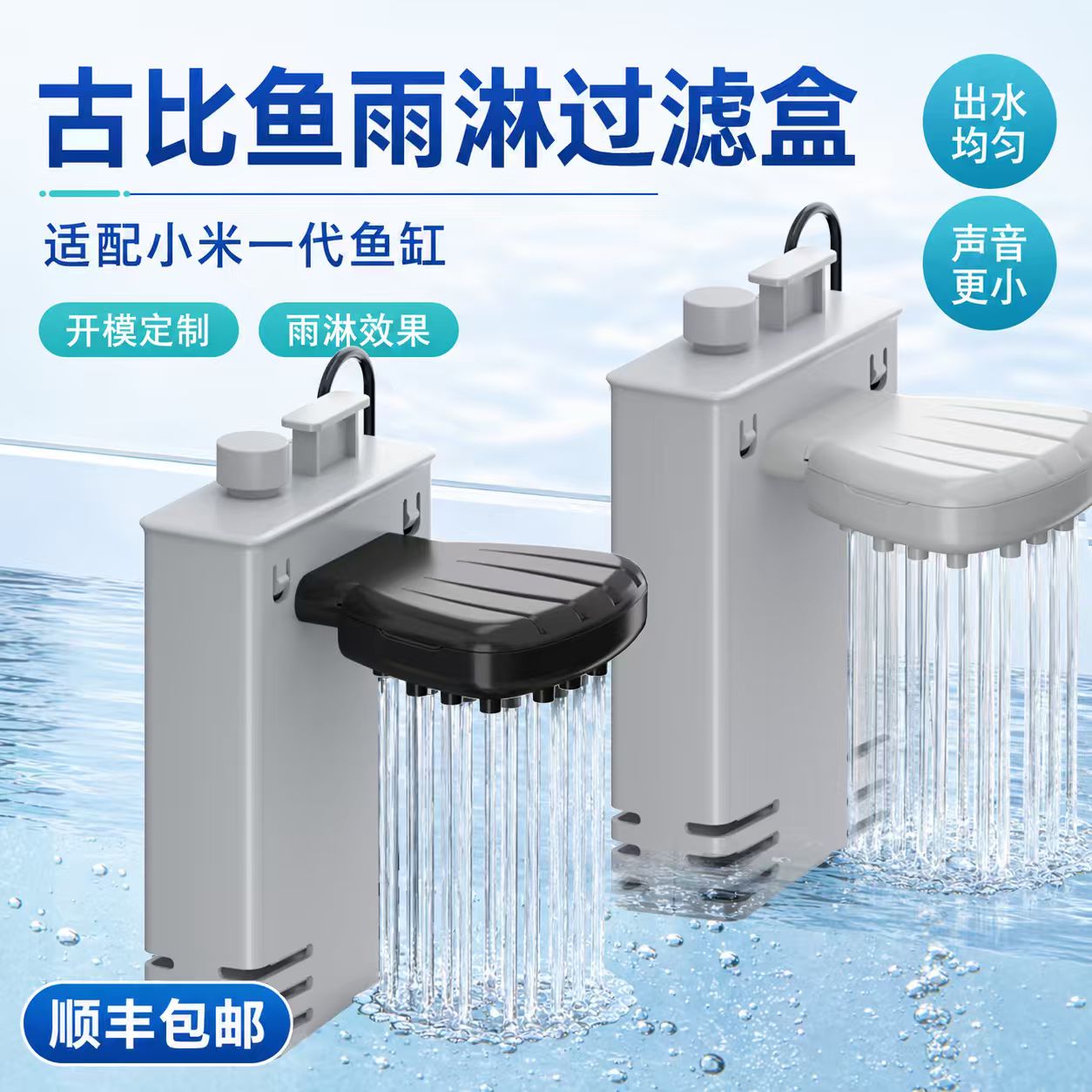适配小米鱼缸改装古比鱼出水口雨淋过滤盒模块过滤器改装物理过滤