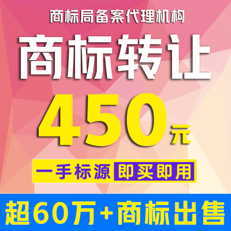 商标转让商标出售商标购买卖商标3/18/25/28/29/30/33/4