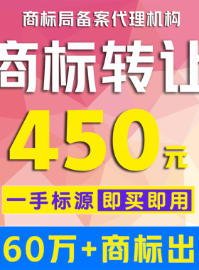商标转让商标出售商标购买卖商标3/18/25/28/29/30/33/43/44类R标