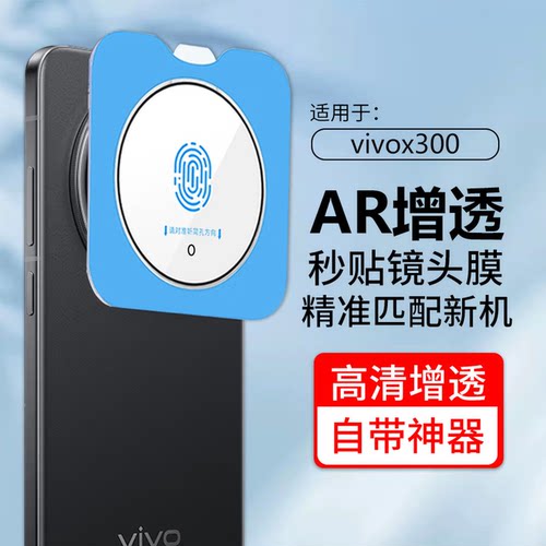vivox300/300ProAR镜头膜带神器