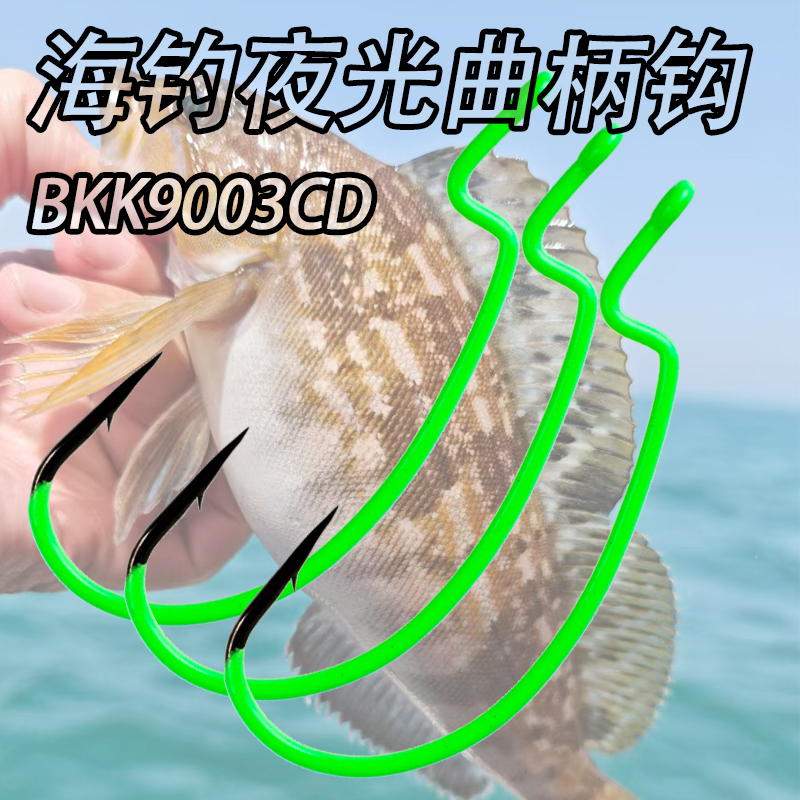 BKK9003CD夜光曲柄钩船钓海钓钩