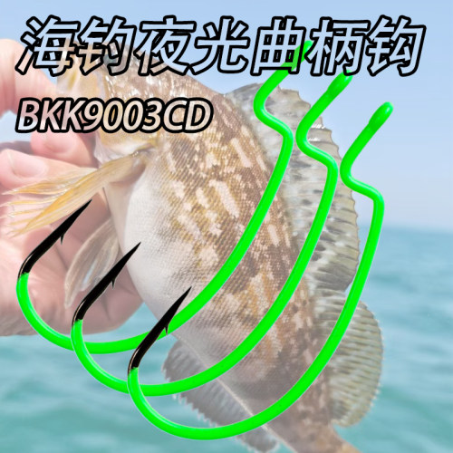 BKK9003CD夜光曲柄钩船钓海钓钩