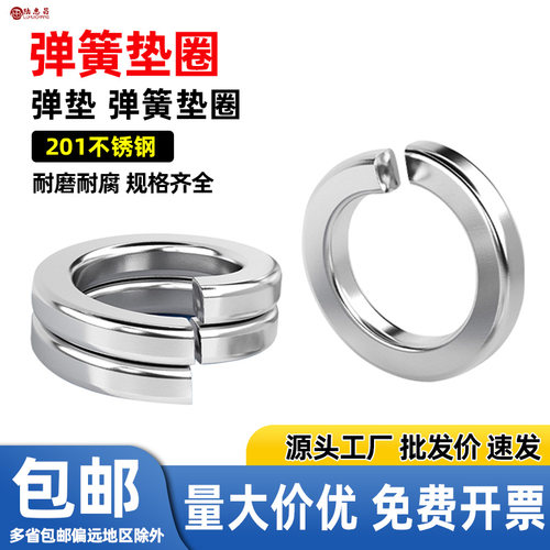 201不锈钢弹垫/弹簧垫圈