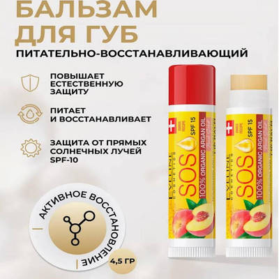 EVELINEARGANOILSOS润唇膏