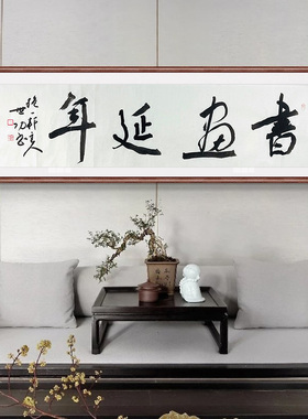 孙世功手写真迹书法装饰画客厅书房中国风四尺对开书画延年63505