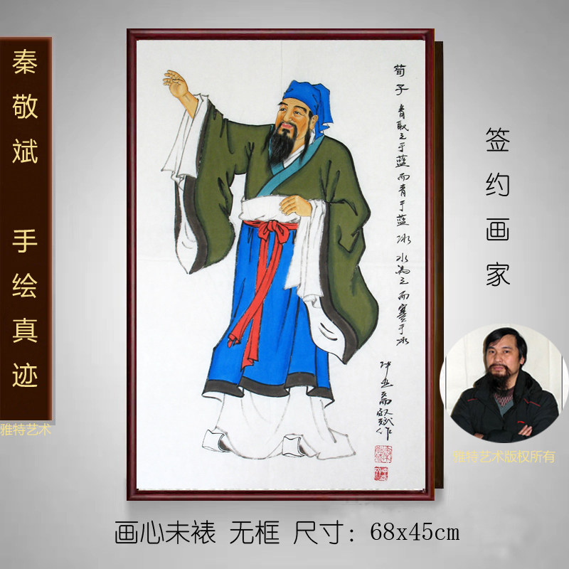 秦敬斌国画人物手绘荀子画像客厅学校茶楼书画装饰画古代名人字画