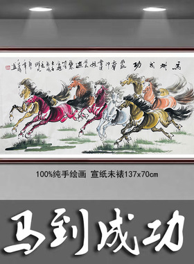 纯手绘八骏图马到成功国画马水墨画奔马图四尺办公室字画X59719