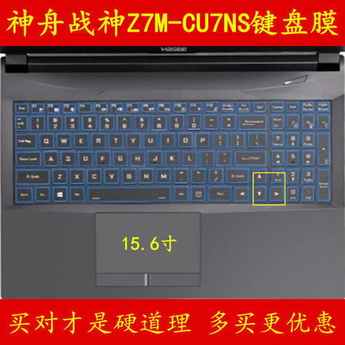 神舟战神Z7M-CU7NS键盘膜15.6寸神州笔记本电脑保护膜贴膜贴纸贴