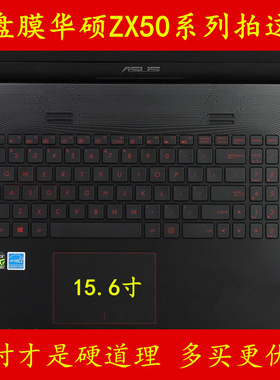 华硕飞行堡垒ZX50J键盘膜ZX50V笔记本zx50电脑膜保护膜贴膜贴纸贴
