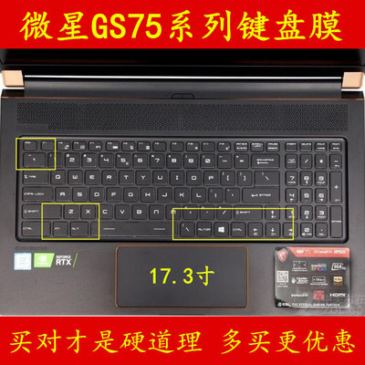 微星GS75键盘膜绝影笔记本电脑Stealth保护膜贴膜贴纸贴9SE-807CN