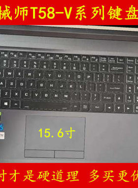 机械师逐空T58-V键盘膜VCI1p笔记本VCI1电脑VB保护VAF8贴VA2 VBf3