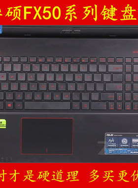 华硕飞行堡垒FX50J键盘膜FX50V笔记本FX50电脑膜保护膜贴膜贴纸贴