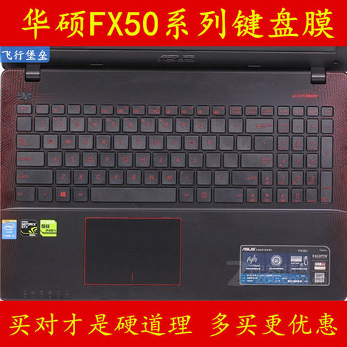 华硕飞行堡垒fx50贴纸贴键盘膜