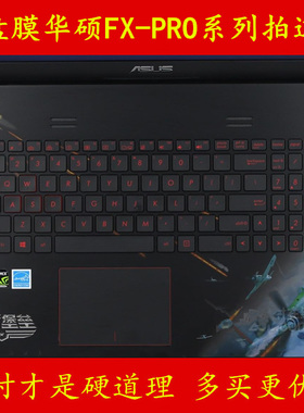 华硕飞行堡垒FX-PRO键盘膜6300笔记本6700电脑膜保护膜贴膜贴纸贴