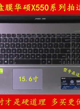 华硕X550J键盘膜X550D