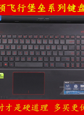 华硕飞行堡垒FX50V键盘膜FX-PLUS笔记本pro电脑fx60保护贴膜尊享版ZX60全覆盖ZX50硅胶凹凸透明j套装15 6英寸