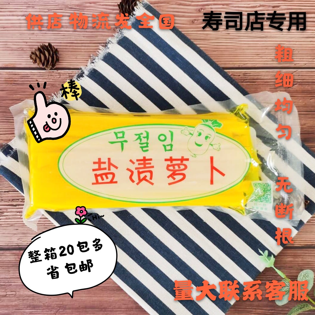 包邮20包日式寿司大根条切条大根紫菜包饭黄萝卜条韩国腌萝卜咸菜