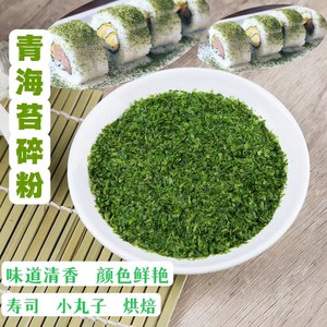 包邮青海苔碎200克拌饭海苔碎商用章鱼小丸子青海苔粉寿司料理