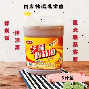 家用商用 顿可纯香风味芝麻调味油5L桶装 凉拌火锅油碟调和油香油