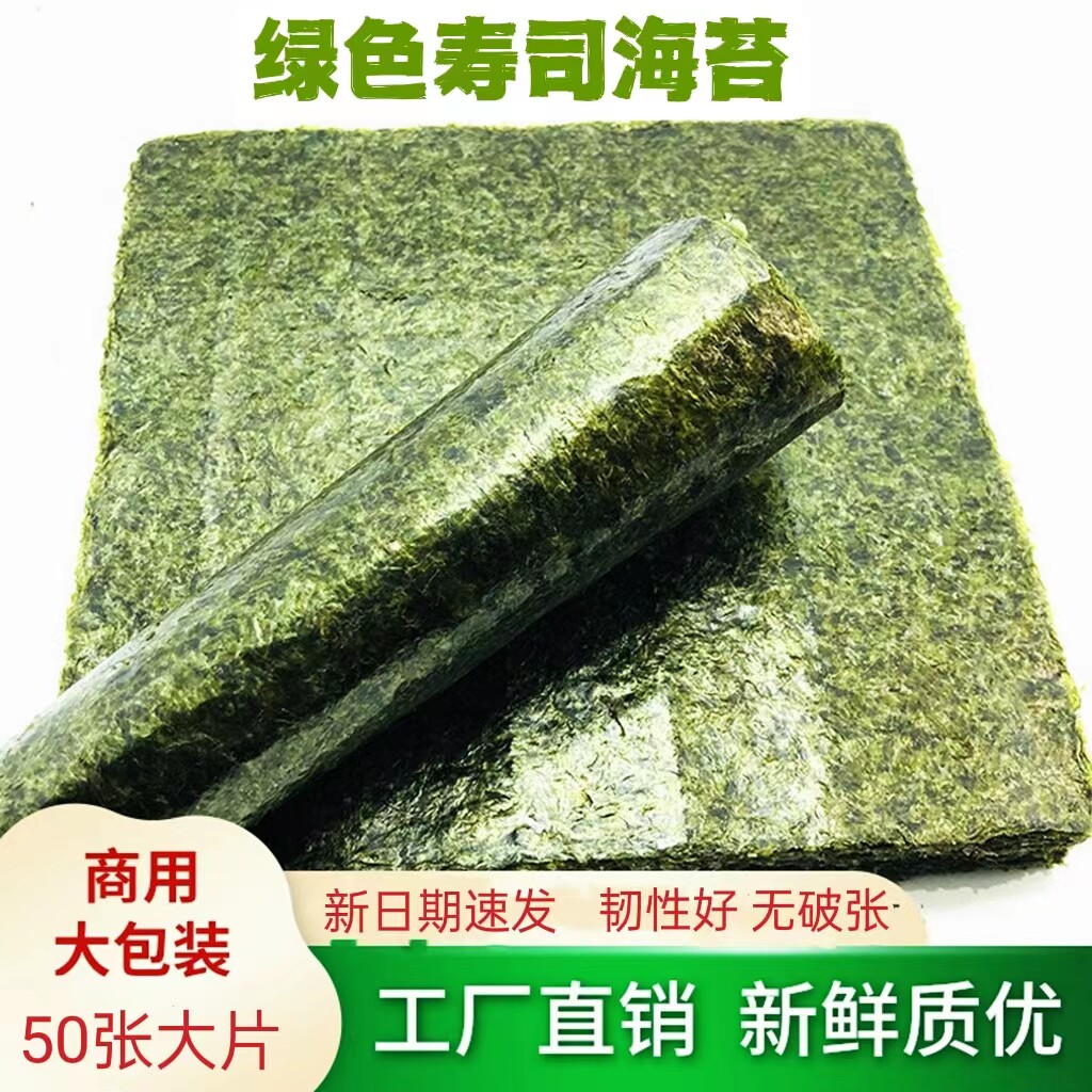 包邮翠绿色寿司海苔大片50张装商用寿司材料饭团紫菜包饭食材套装