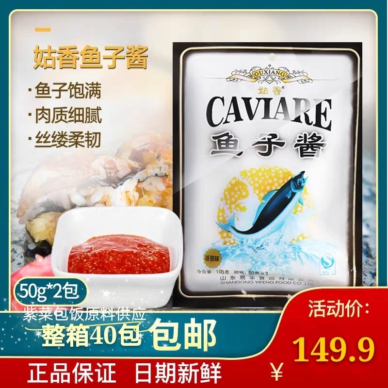 姑香鱼子酱100g*40袋番茄味鱼籽酱寿司材料料理紫菜包饭 整箱包邮