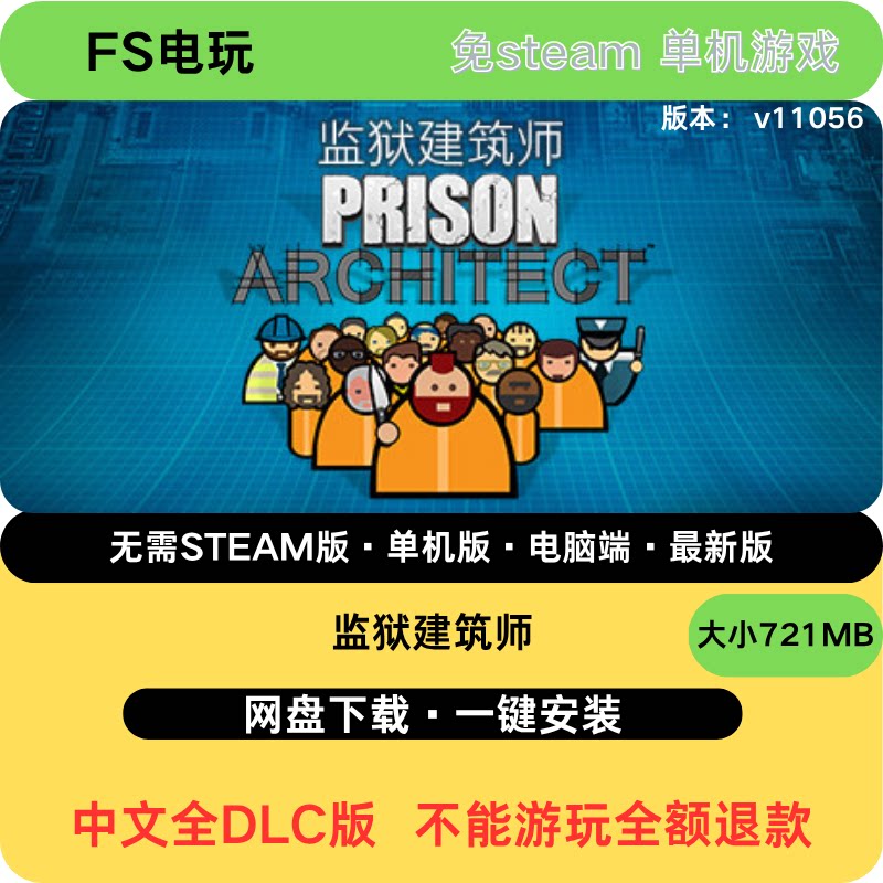 监狱建筑师 全DLC中文免steam 解压即玩
