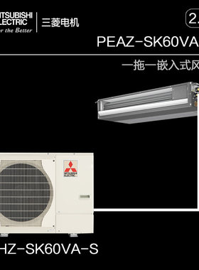 Mitsubishi/三菱电机PEAZ-SK60VAD2-S2.5匹一拖一隐藏式风管机