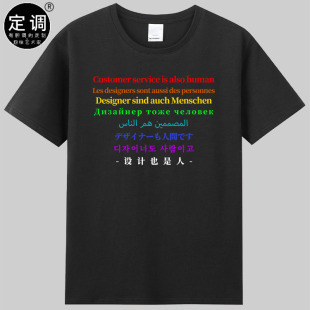 设计客服制片也是人多国语言版潮牌趣味英文t恤衫短袖休闲圆领diy