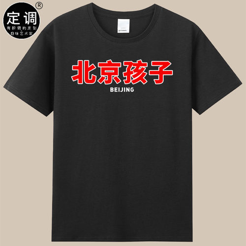 beijing北京孩子国潮印字短袖纯棉趣味t恤宽松男女款打底衣服减龄