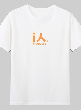 i人e人社恐内向外向趣味文字短袖T恤搞笑国潮夏季体恤宽松纯棉