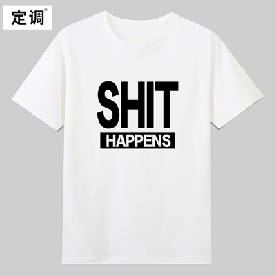 SHIT HAPPENS趣味英文短袖T恤夏季纯棉半袖小众设计男女宽松衣服