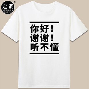 你好谢谢听不懂老外外国人朋友礼物短袖纯棉趣味中文t恤衣服国潮