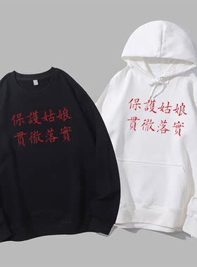 致敬痛仰乐队口号保护姑娘贯彻落实摇滚纯棉趣味圆领卫衣帽衫diy