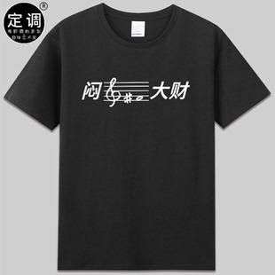 闷声发大财音乐家五线谱音符乐符个性创意短袖纯棉趣味t恤衣服diy