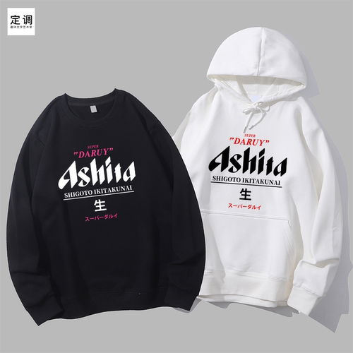 ASHITA SUPER DARUY搞笑Asahi朝日啤酒生趣味日语梗圆领卫衣帽衫