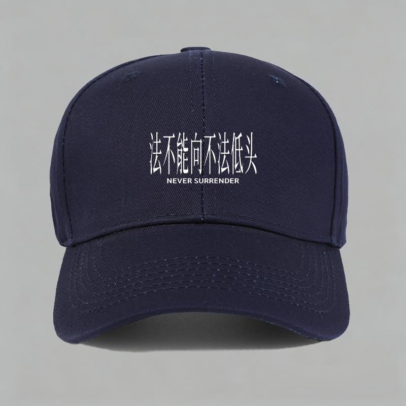 法不能向不法低头刑法第二十条正当防卫普法棒球帽做旧鸭舌帽子