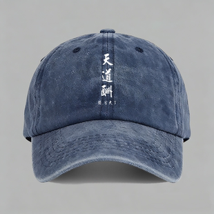 天道酬勤写大了有趣味创意设计搞笑书法文字棒球帽子水洗鸭舌帽
