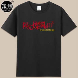 致敬姜文导演阳光灿烂的样子电影cos衣服短袖纯棉圆领男女款潮t恤
