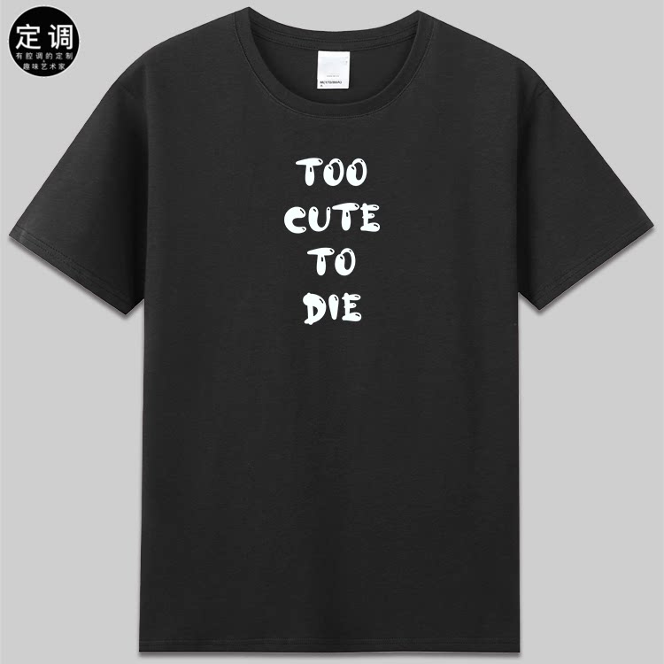 too cute to die可爱的人死不了有趣味英文印字母短袖t恤纯棉衣服