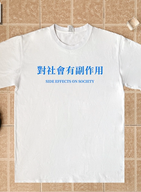对社会有副作用趣味揶揄文字纯棉短袖T恤男女童定制宽松上衣服恤