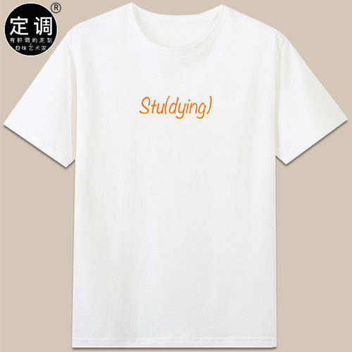 studying还是dying小众字母定制学生学习苦海无涯有趣t恤衣服搞怪