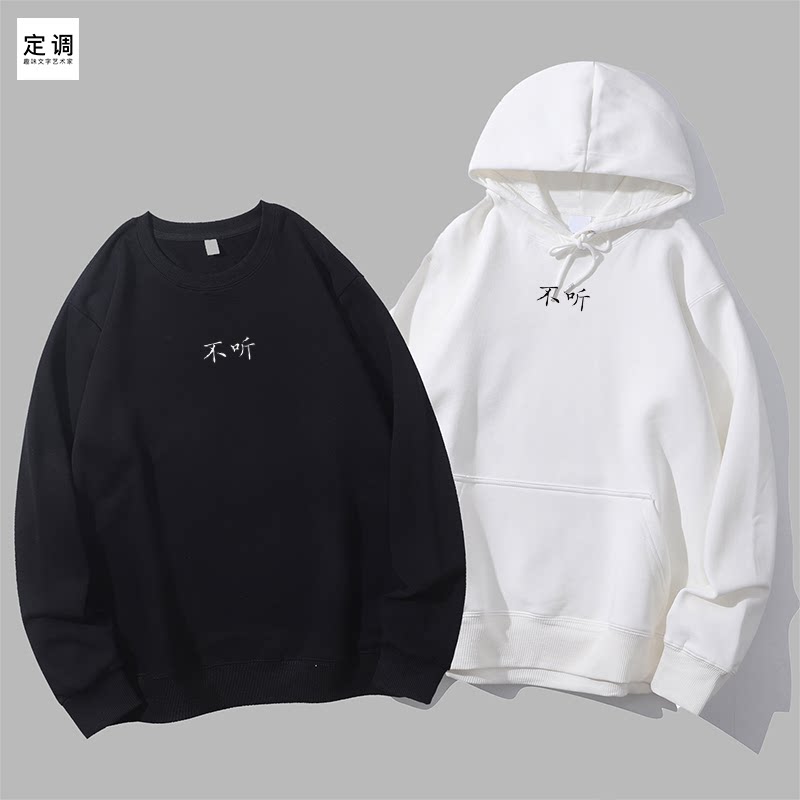 不听有态度创意文字衣服国潮纯棉宽松男女定制潮圆领卫衣帽衫diy