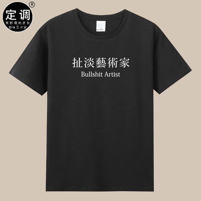 bullshit artist扯淡艺术家纯棉圆领短袖衣服T恤印字母有趣味创意