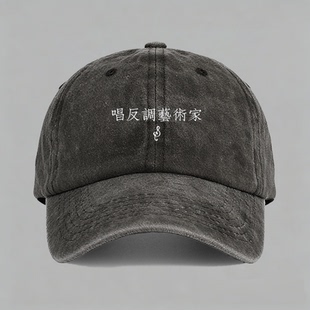 唱反调艺术家有趣味个性创意小众印字棒球帽鸭舌帽子