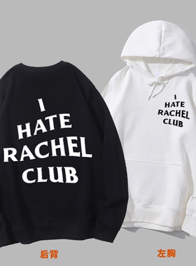 I HATE RACHEL CLUB老友记friends美剧讨厌瑞秋俱乐部卫衣帽衫