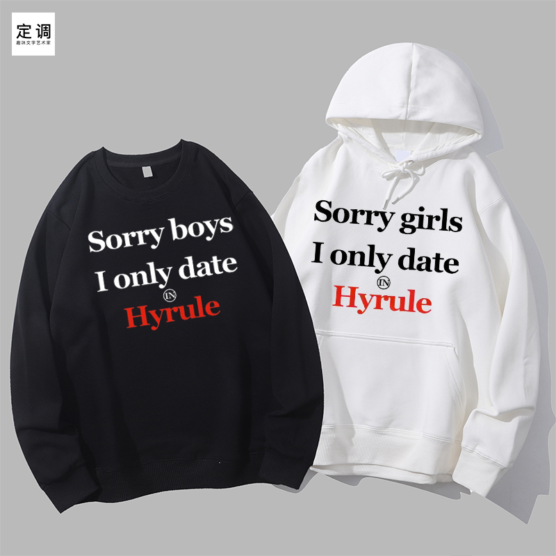 约会海拉鲁Sorry boys girls only date Hyrule圆领卫衣帽衫diy