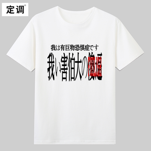FOOLISH我有巨物恐惧症恶搞标语宽松圆领短袖t恤男女上衣美式潮