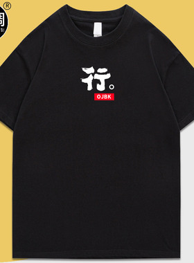 行ojbk趣味文字圆领休闲印花黑色流行设计师字母美式短袖T恤男女