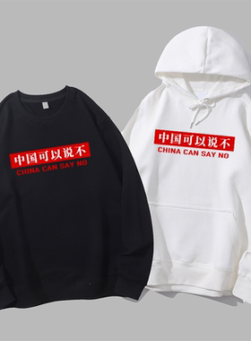 中国可以说不印字爱国正能量口号文字定制衣服圆领卫衣帽衫diy
