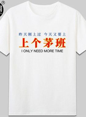 上个茅班有趣味丧感职场中文设计纯棉短袖休闲圆领t恤国潮衣服diy